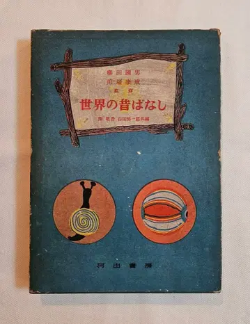 세계의 옛날 이야기 야나기타 쿠니오 가와바타 야스나리 감수 카와데 쇼보