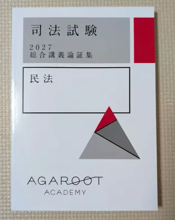 [ 최신 2027 ] 아가루트 민법 종합 강의 논증집