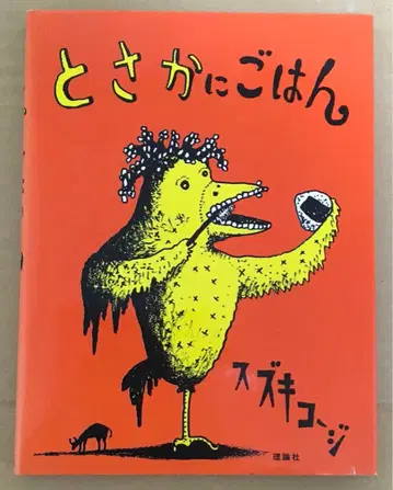볏짚밥 스즈키 코지 저 이론사 절판 희귀