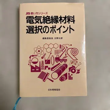 전기 절연 재료 선택의 포인트 JIS 사용법 시리즈