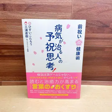 병이 낫는 사람의 예축 사고! 미리 축하하는 건강술