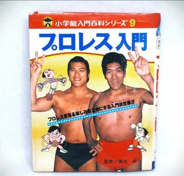 프로레슬링 입문 소학관 입문백과 시리즈 9