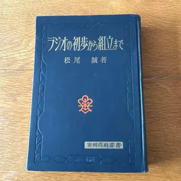 라디오의 기초부터 조립까지 마츠오 마코토 저 실용 백과 선서 쇼와 레트로