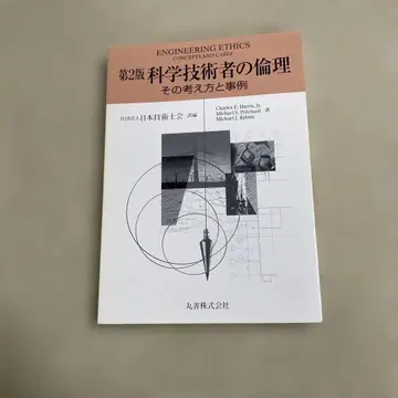 제2판 과학 기술자의 윤리 그 생각과 사례