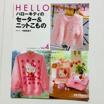 헬로키티 스웨터 & 니트 소품 vol.4 (절판본, 레어본)