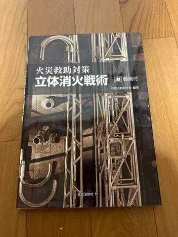 화재 구조 대책 입체 소화 전술