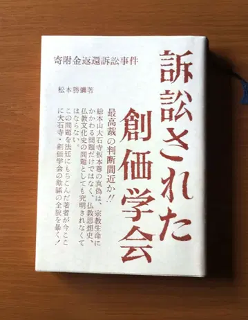 소송당한 소카 학회 마츠모토 카츠야 저