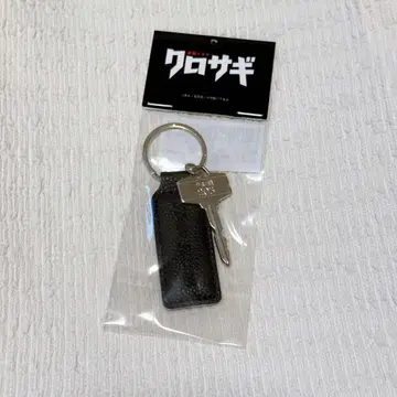쿠로사기 열쇠 참 포함 키체인 히라노 쇼
