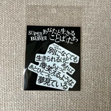 SUPER BEAVER 당신과 살아가는 [말]들 스티커 짝사랑