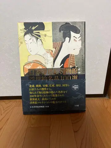 일본 우키요에 박물관 우키요에 명품 100선