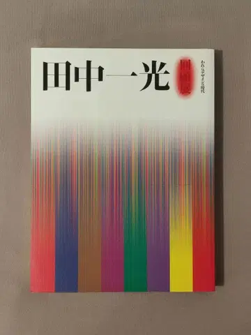 다나카 잇코 회고전 우리 디자인의 시대 도서