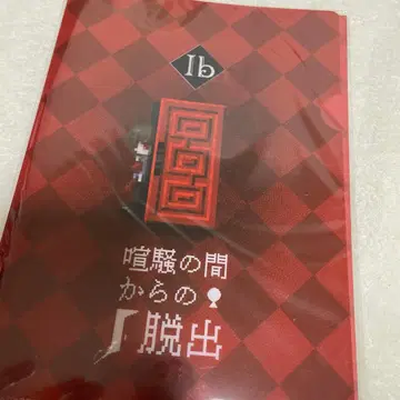 Ib 수수께끼 풀이 키트 소란 속에서 탈출