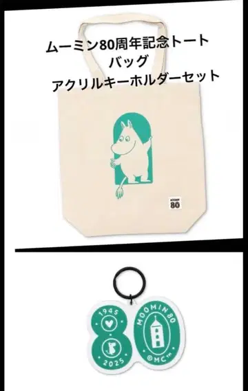 무민 80주년 토트백 아크릴 키링 세트 미사용 새상품