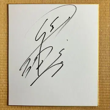 미카모토 사토시 기수 사인 색지 (이름 도장 있음) 오이 경마