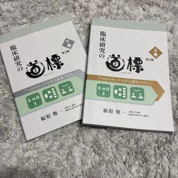 임상 연구의 길잡이 7가지 단계로 배우는 연구 디자인 상권 하권 세트