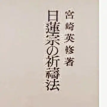 일련종의 기도법 (미야자키 에이슈) 초판 절판 도서