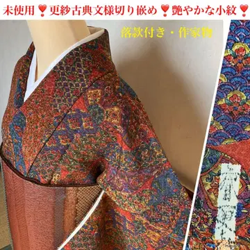 미사용 낙관 작가 작품 사라사 길상 문 패치워크 광택 있는 코몬