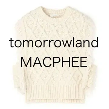 미사용 TOMORROWLAND MACPHEE 맥피 니트 베스트