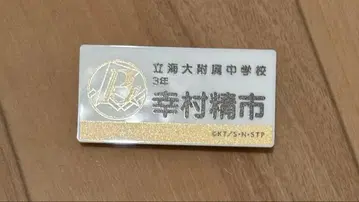 테니스의 왕자님 릿카이 유키무라 세이이치 명찰