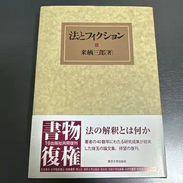 법과 픽션 쿠루스 사부로 저 도쿄대학출판회