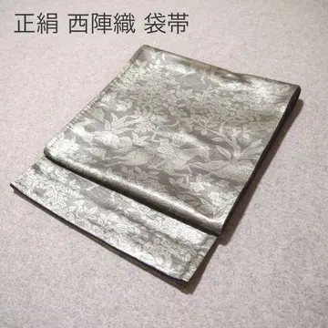 필견! 선착순!! 순수 실크 중고 니시진 비단 완성형 후쿠로 오비 988