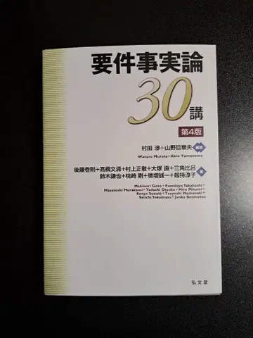 요건사실론 30강 제4판