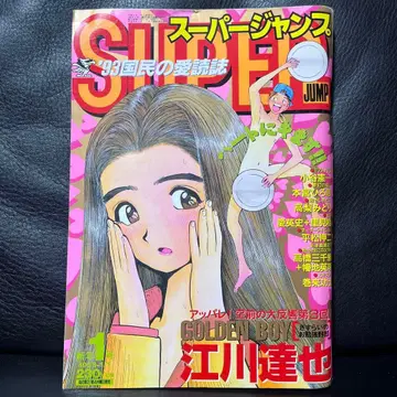 6. 슈퍼 점프 1993년 1호