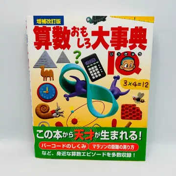 [ 증보개정판 ] 산수 대사전 IQ (잇큐) 가켄 Gakken iyiww