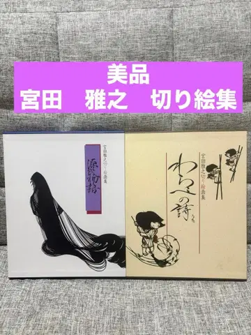 새상품급 오리기리 겐지 이야기 어린아이의 시 미야타 마사유키 화집