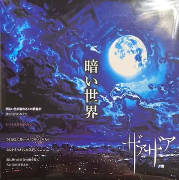 자아자아 / 어두운 세계