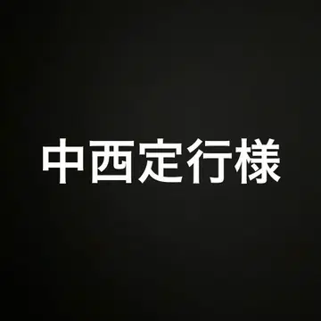 나카니시 사다유키 님 4.5.8번