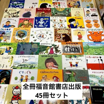 그림책 묶음 판매 후쿠인칸 서점 출판 45권 세트 새상품급