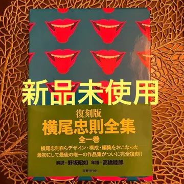 복각판 요코오 타다노리 전집