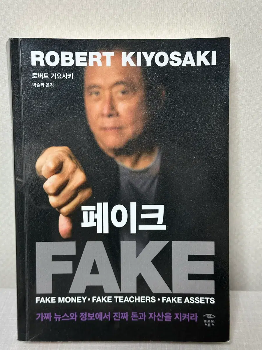 페이크-로버트 기요사키 | 브랜드 중고거래 플랫폼, 번개장터