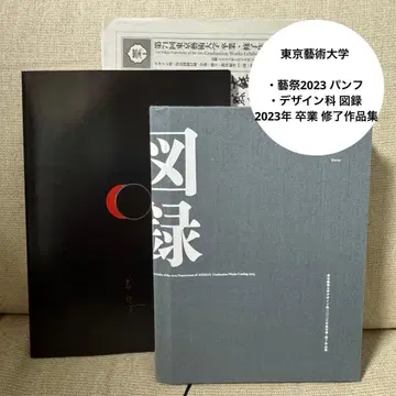 도쿄 예술대학 예제2023 팜플렛 디자인학과 2023년 졸업 수료 작품집