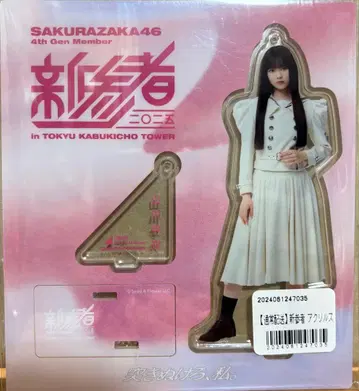 사쿠라자카46 야마카와 우이 신참자 아크릴 스탠드 (익명 배송)