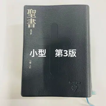 레어 소형 성경 신개역 제3판 블랙 가죽 느낌 십자가 디자인