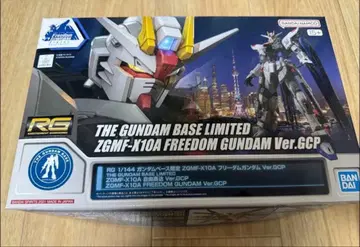 RG 건담베이스 한정판 프리덤 건담 Ver.GCP