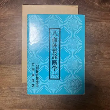 팔면체질 진단학 (1) 타케다 야스히코 저