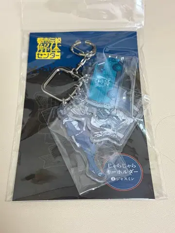 도시전설 해체 센터 재잘재잘 키링 재스민