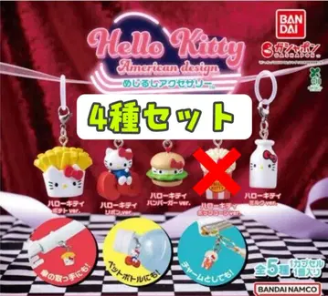헬로키티 아메리칸 디자인 메지루시 액세서리 전 4종 세미 컴플리트