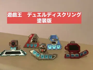 유희왕 듀얼 디스크 반지 페인팅 버전 가챠