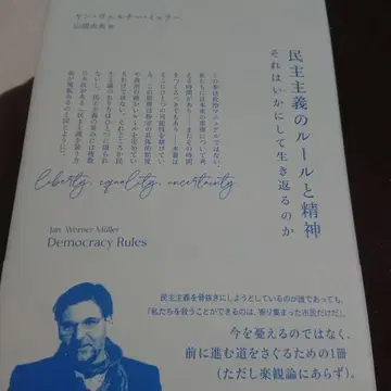 민주주의의 규칙과 정신: 어떻게 되살아나는가