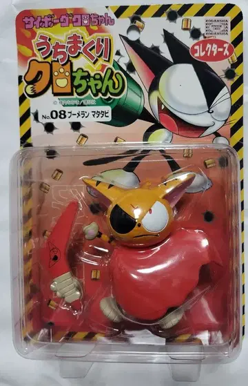 우치마쿠리 사이보그 쿠로짱 08 부메랑 마타타비 미개봉 레어
