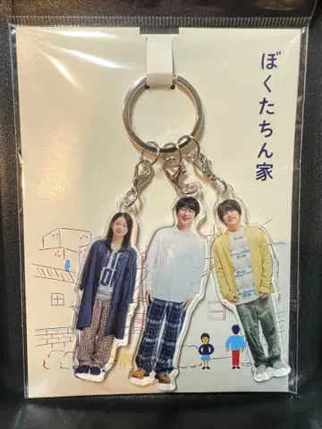 우리 집 3연 아크릴 키링