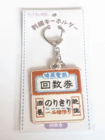 센과 치히로의 행방불명 노리키 회수권풍 자수 키링 스튜디오 지브리