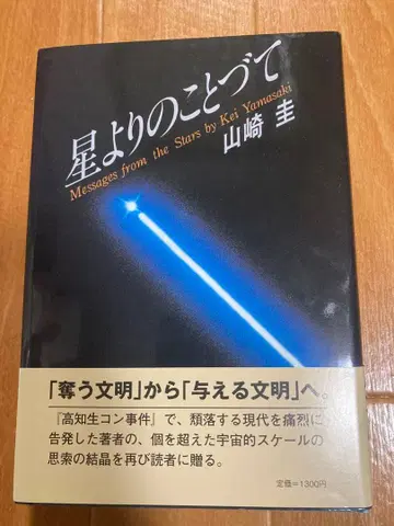 [레어] 별보다 더 소중한 이야기 야마자키 케이 하드커버