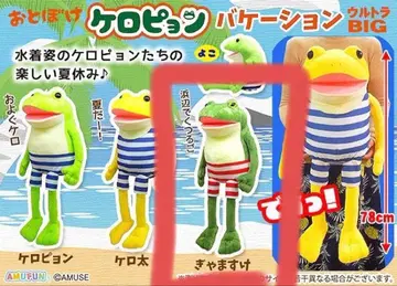 어리둥절 케로피욘 바케이션 울트라 BIG 봉제 인형