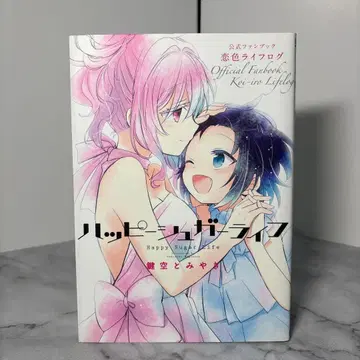 [ 초판 ] 해피 슈가 라이프 공식 팬북 연애색 라이프로그