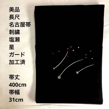 나고야 오비 별과 별똥별 자수 블랙